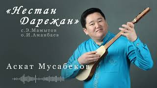 АСКАТ МУСАБЕКОВ \