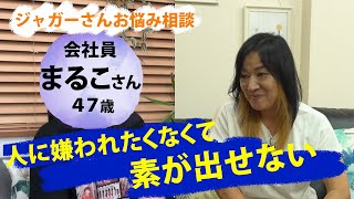 【お悩み相談】ジャガー横田さんのお悩み相談＃２　まるこさん「人間関係　〜人に嫌われたくなくて 素が出せない〜」【ジャガー横田公式チャンネル】　#ジャガー横田 #悩み相談 #人生相談 #人間関係