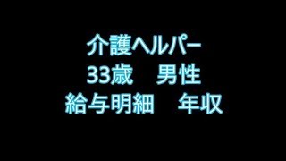 介護職　33歳男性　給与明細　年収