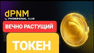 Вечно растущий ТОКЕН #dpnm