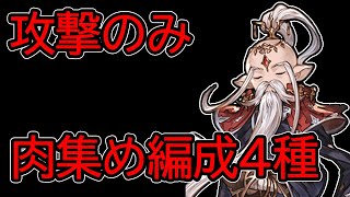 【グラブル】風有利古戦場 肉集め 攻撃のみ編成(メモ的な)【両面マグナ編成・TATASA反撃編成・バブ黒麒麟編成・片面カグヤ編成】