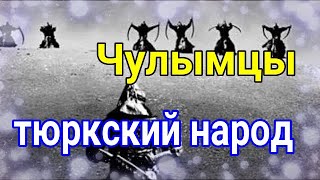 Чулымцы Чулымс ( тюркский народ ) чулымские татары  енисейских кыргызов и групп тобольских татар