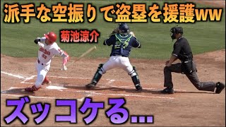 菊池涼介が派手な空振りをして援護するも盗塁失敗してしまう大盛穂・・・