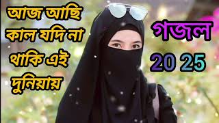 আজ আছি কাল যদি না থাকে এই দুনিয়ায়❤️ গজল 🕌🥀2025🥀🕌🕌