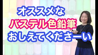 パステルアート　ヒーリングアート　オススメなパステル色鉛筆教えてくださーい