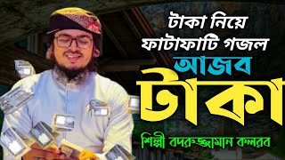 টাকা নিয়ে ফাটাফাটি গজল Ajob Taka Muhammad Badiuzzaman Kalarab New Bangla Islamic Songit