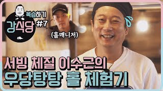 [강식당1 복습하기] 홀 지배하신다면서요... 이수근의 우당탕탕 홀 체험기 kangskitchen2 190531 EP.1