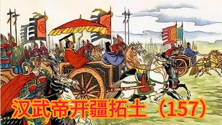 武帝开疆拓土（157）