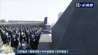 第九个南京大屠杀死难者国家公祭日!