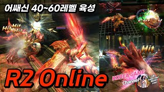 R2online 어쌔신 40~60레벨 육성