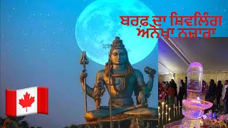 MahaShivRatri 2023 // ਖਿੱਚ ਦਾ ਕੇਂਦਰ ਬਣਿਆ ICE ਦਾ ਸ਼ਿਵਲਿੰਗ Canada ਦੇ ਮੰਦਿਰ ਵਿੱਚ // Celebration