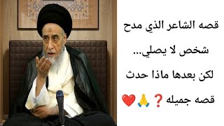 قصه الشاعر الذي مدح شخص لا يصلي... 🙏❤||ح25قصص في ما مضى ||سيد صباح شبر