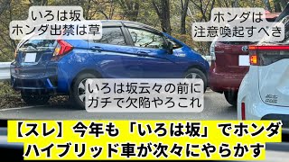 【スレ】今年も「いろは坂」で、ホンダハイブリッド(i−DCT)車が次々とやらかしている模様…