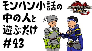 【モンハンサンブレイク】モンハン小話の中の人と遊ぼう＃43【飲酒放送】【視聴者参加型、初見さん大歓迎、ライブ、生放送】【switch版】【モンスターハンターサンブレイク】