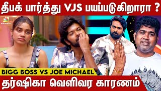 ஓ.. இது தான் Love -ஆ 😆 கலாய்த்த Joe Michael | Bigg Boss 8, Tharshika, Vijay Sethupathi, VJ Vishal