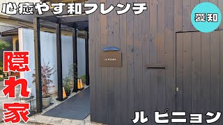 【フレンチ】隠れ家で和を感じるフレンチ！『ル ピニョン』のランチコースを紹介♪@Beckim_Vlog