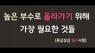 [분당정효영탁구클럽] 높은 부수로 올라가기 위해 가장 필요한 것들 [노력편]