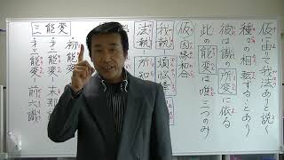 唯識講義【令和3年4月4日】②唯識三十頌【1頌〈由仮説我法～此能変唯三〉】・清森義行