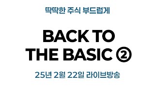 Back to the Basic 2탄🔥 주식거래, 가격 예측, 마인드컨트롤까지!