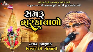 સમરૂ દ્વારકાવાળો ll Vishnugiri Goswami ll વિષ્ણુગીરી ગોસ્વામી ll સંતવાણી શ્રીરામદેવપીર આશ્રમ ધાર2024