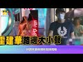 台媒曝霍建華夫婦街頭吵架，林心如否認：討論事情意見不同而已｜星闻全视角｜