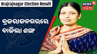 Brajrajnagar Election Result | ବ୍ରଜରାଜନଗର ଉପନିର୍ବାଚନରେରେ ବାଜିଲା ଶଙ୍ଖ , କଂଗ୍ରେସକୁ ହରାଇ ବିଜେଡି ଆଗରେ