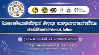 ประมวลภาพการอบรม โครงการอำเภอบำบัดทุกข์ บำรุงสุข แบบบูรณาการอย่างยั่งยืน พ.ศ. 2567 รุ่นที่ 1