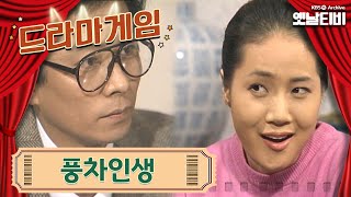 ♣드라마게임♣ | 풍차인생 19930207KBS방송