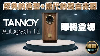 【 Tannoy Autograph 12 即將登場 - 經典的造型 + 當代的聲音表現 】