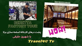 beretta factory    پشت پرده کارخانه اسلحه سازی برتا(قسمت دوم)