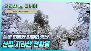 등산코스 추천, 산청 지리산 천왕봉 근교산\u0026그너머 (Hiking trails of Korea, 1363)