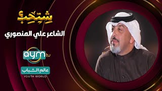 برنامج شتحب| الشاعر علي المنصوري