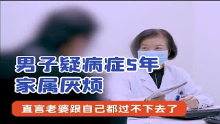 很多疑病症患者反复求医得不到改善，有的甚至一度闹到妻离子散的地步