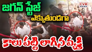 జగన్ స్టేజ్ ఎక్కుతుండగా కాలు పట్టి లాగిన వ్యక్తి | YS Jagan In Palakonda | CVR News