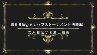 ビリヤードgusto(グスト)第６８回　ハウストーナメント決勝戦！