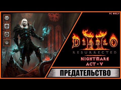 Diablo II: Resurrected Диабло 2: Воскрешение Прохождение #34 Предательство. Уровень: Кошмар.