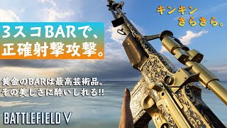 【BFV BF5】3スコBARで、正確射撃攻撃。/援護兵武器「BAR M1918A2」【実況】