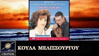 Κούλα Μελισσουργού - Δεν τα θέλω τα φιλιά σου (HD, Lyric Video)