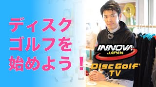 【INNOVA JAPAN DISC GOLF TV】第１回　「ディスクゴルフを始めよう」