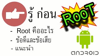 รู้ก่อน Root มือถือAndroid