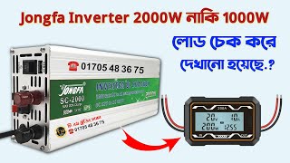 Solar Inverter 2000W নাকি 1000W বিস্তারিত জানুন, লোড চেক করে দেখানো হয়েছে, 4 in 1 Inverter