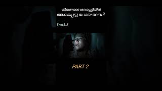 Part2 ജീവനോടെ എങ്ങനെ ശവപ്പെട്ടിയിൽ എത്തി..? #shorts #horrorstories #horror