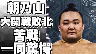 大相撲九月場所4日目！朝乃山が大関・貴景勝に敗北！立ち合いからの押し込まれに苦戦！!