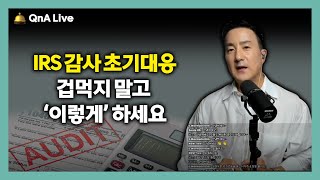 IRS 세무조사 메일 날아왔다면, 제일 먼저 ‘이것’확인하고 대응하세요. 수백건 이상 케이스 진행한 변호사가 알려드리는 세무감사의 종류, 대응법 [228강 세무조사]