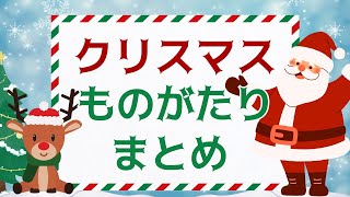 【アニメえほん読み聞かせ】クリスマスのおはなし まとめ（2作品）