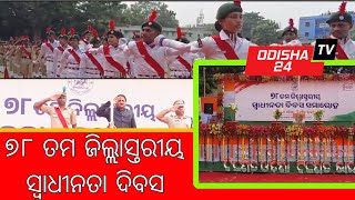 ଭଦ୍ରକରେ ୭୮ ତମ ଜିଲ୍ଲାସ୍ତରୀୟ  ସ୍ଵାଧୀନତା ଦିବସ ସମାରୋହ ଅନୁଷ୍ଠିତ ହୋଇଯାଇଅଛି #odisha24tv