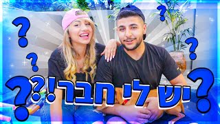 יש לי חבר?!? שאלות תשובות !! (וולוג #02)