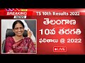 🔴LIVE : TS 10th Class Results 2022 | TS SSC Results 2022 | How to Check TS 10th Class Results 2022