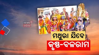 ଉତ୍ସବମୁଖର ଗୋପପୁର | Dhanuyatra Festival | Baragarh News | OdishaNews | Mohan Majhi | News18Odia