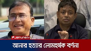 এমপি আনারের নৃশংস হত্যার লোমহর্ষক বর্ণনা দিলেন ডিবি হারুন | MP Anwarul Azim Anar | Jamuna TV